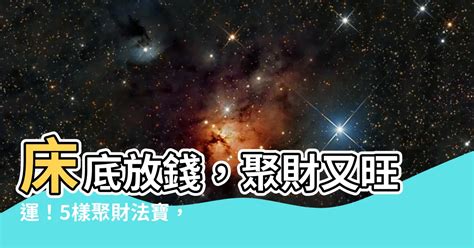 床底放錢|招貴人 聚財 增加財運 睡著睡著就有錢了！增加財運的床鋪4風。